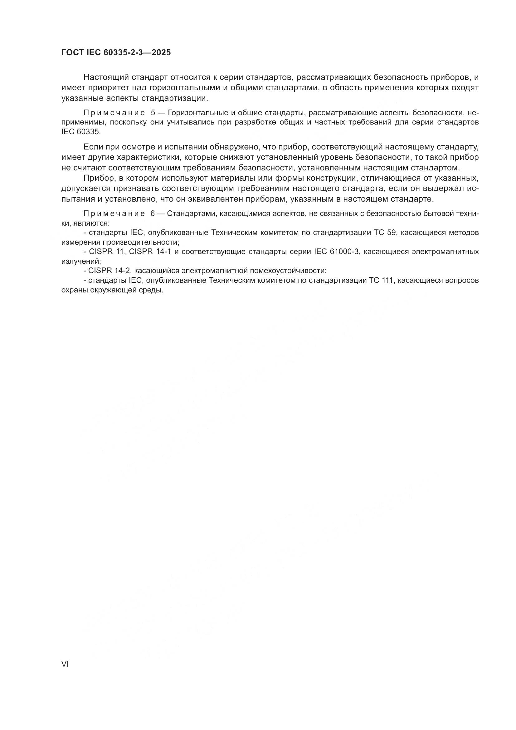 ГОСТ IEC 60335-2-3-2025, страница 6