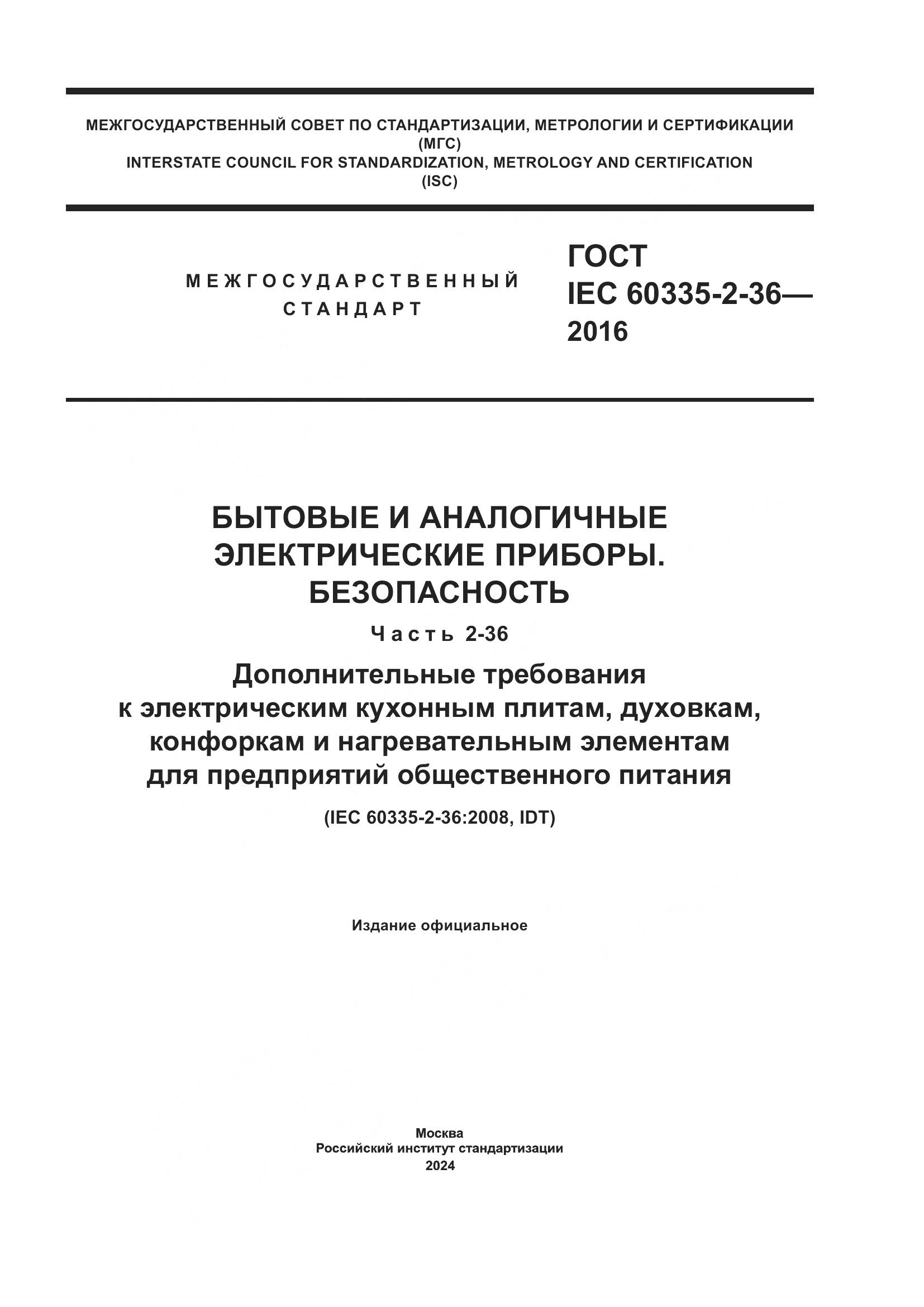 ГОСТ IEC 60335-2-36-2016, страница 1