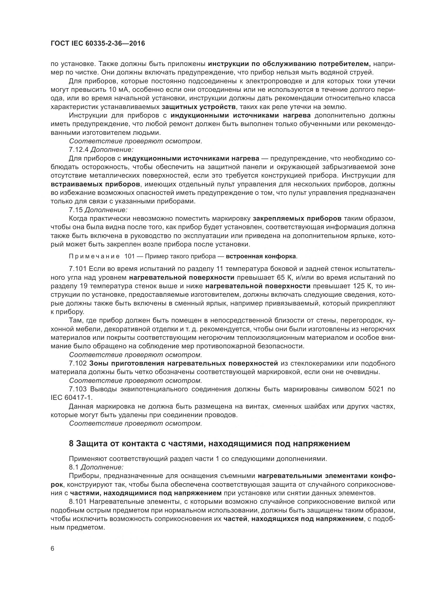 ГОСТ IEC 60335-2-36-2016, страница 10