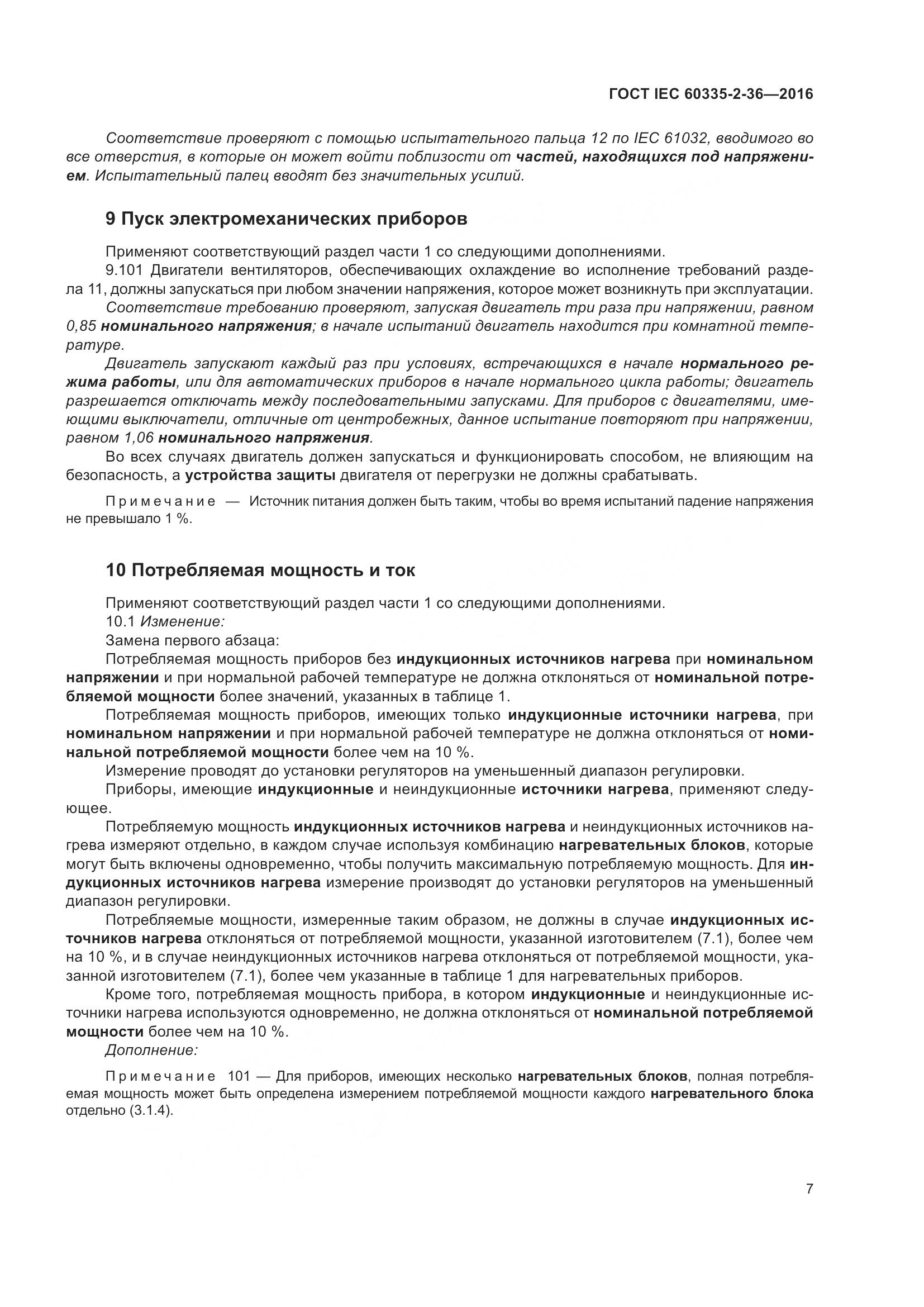 ГОСТ IEC 60335-2-36-2016, страница 11
