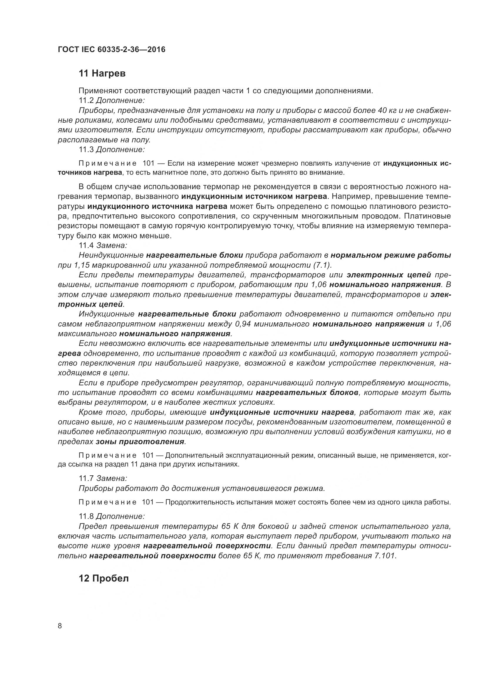 ГОСТ IEC 60335-2-36-2016, страница 12