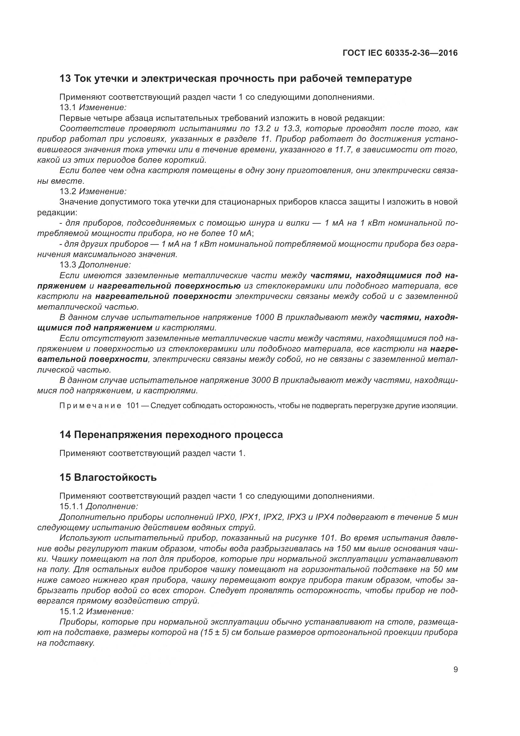 ГОСТ IEC 60335-2-36-2016, страница 13