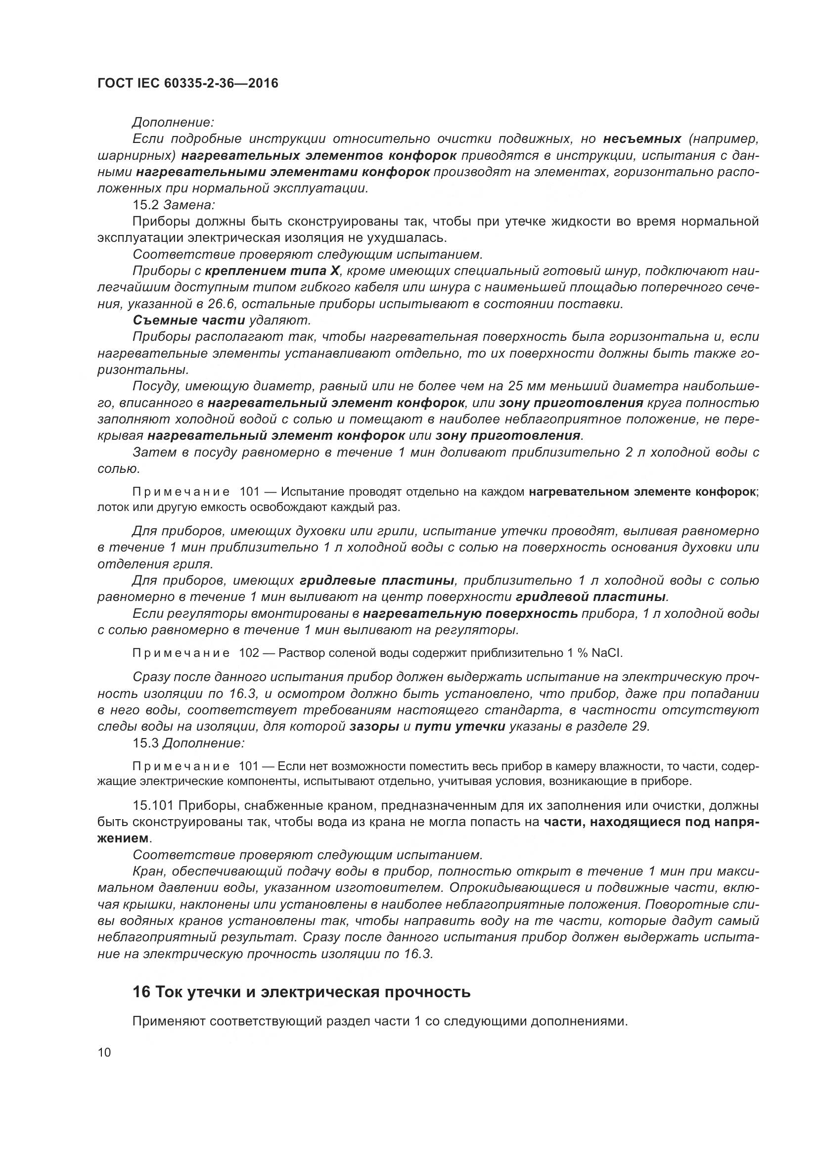 ГОСТ IEC 60335-2-36-2016, страница 14