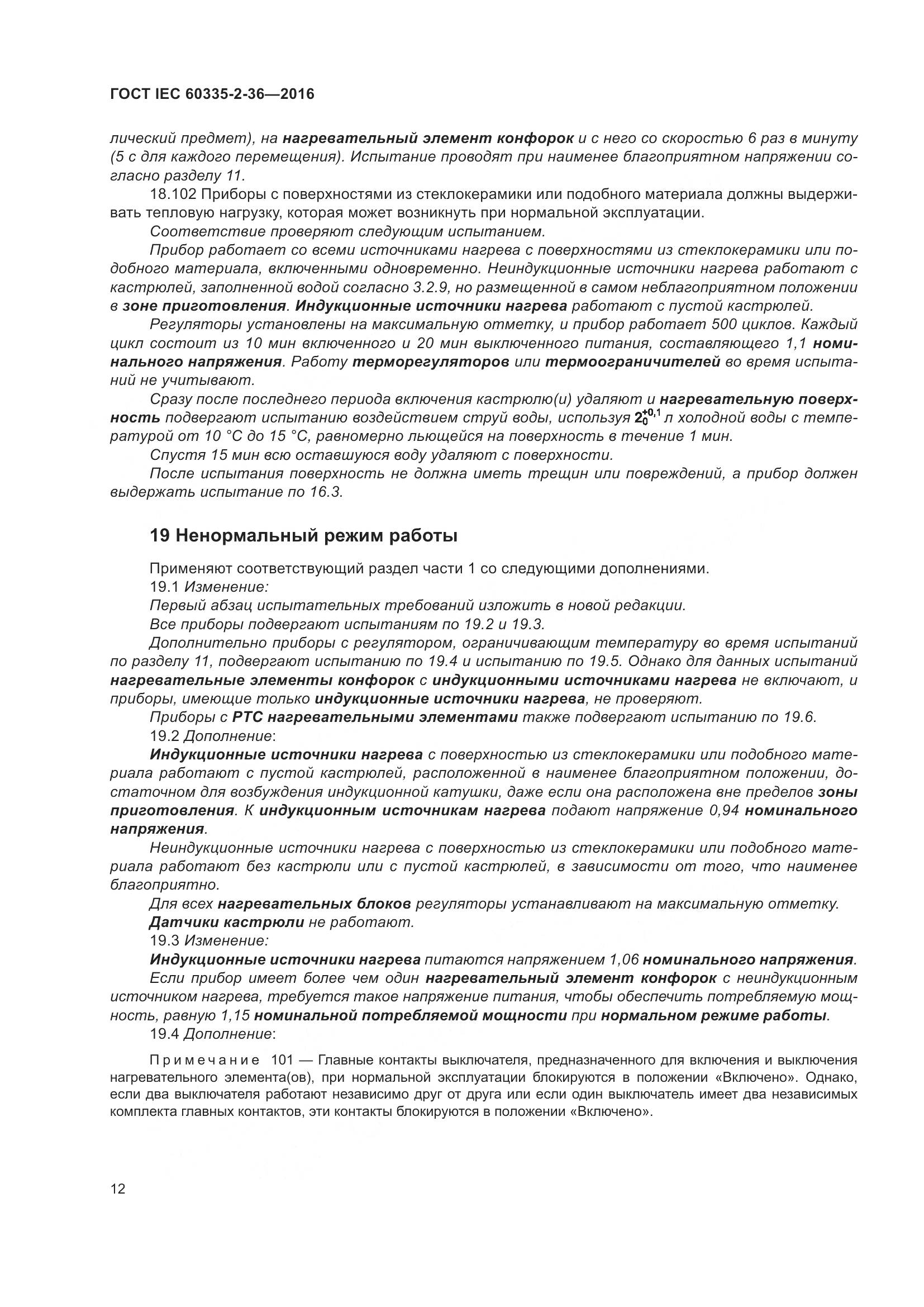 ГОСТ IEC 60335-2-36-2016, страница 16