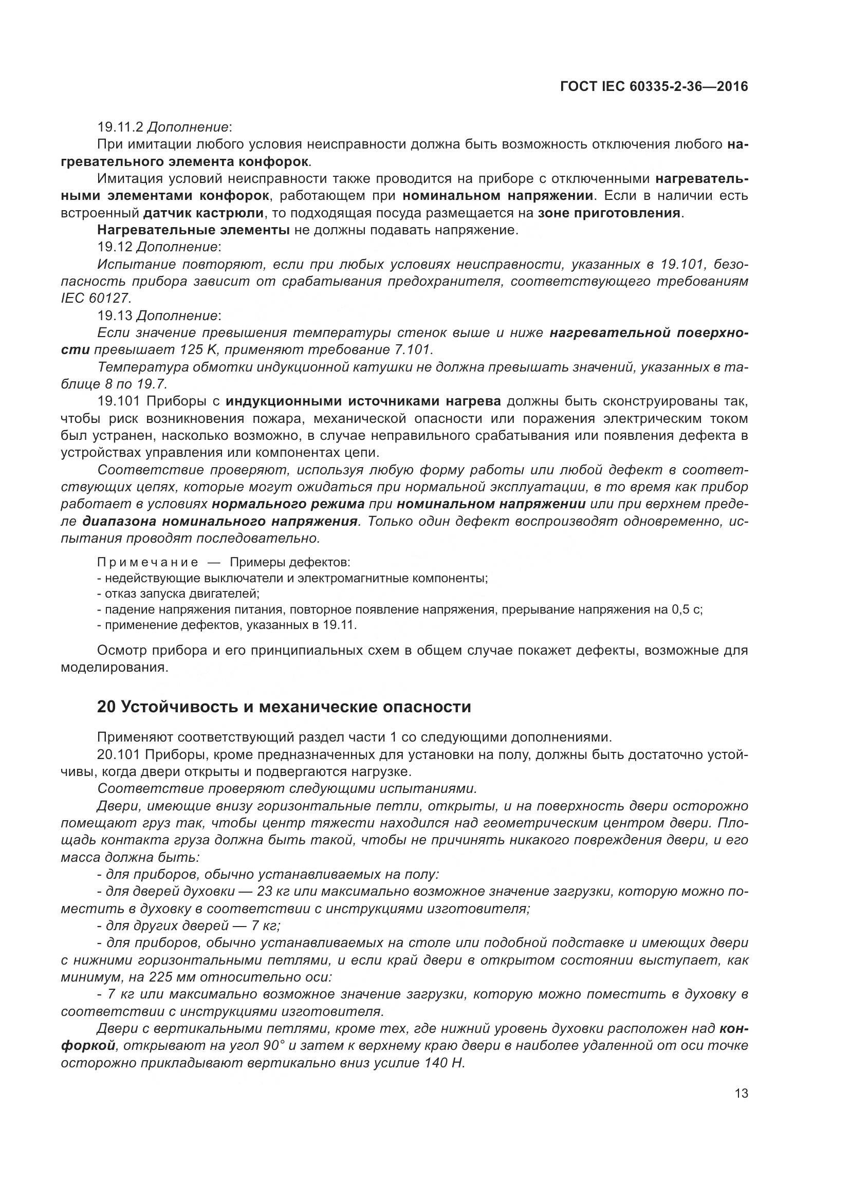 ГОСТ IEC 60335-2-36-2016, страница 17
