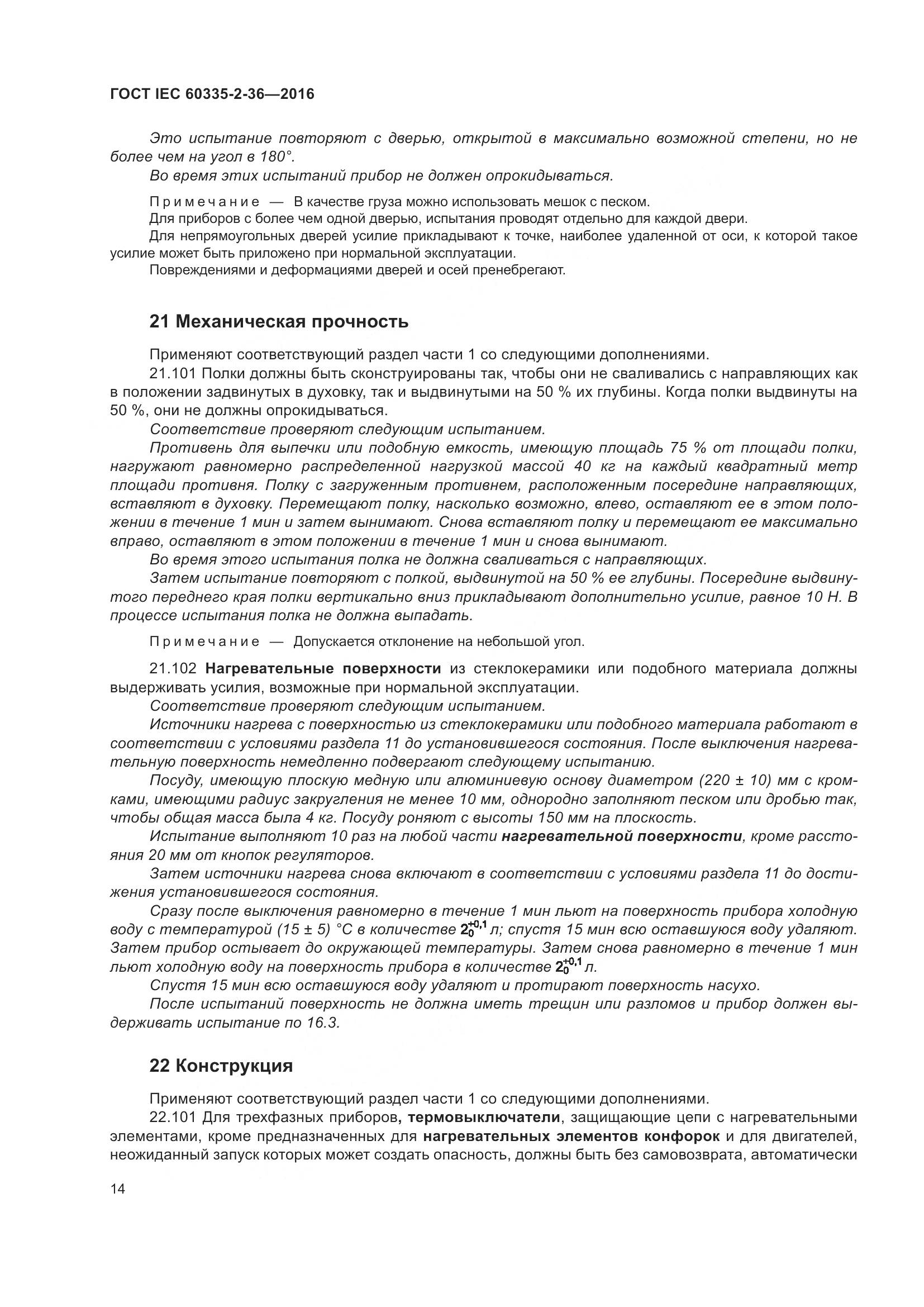 ГОСТ IEC 60335-2-36-2016, страница 18