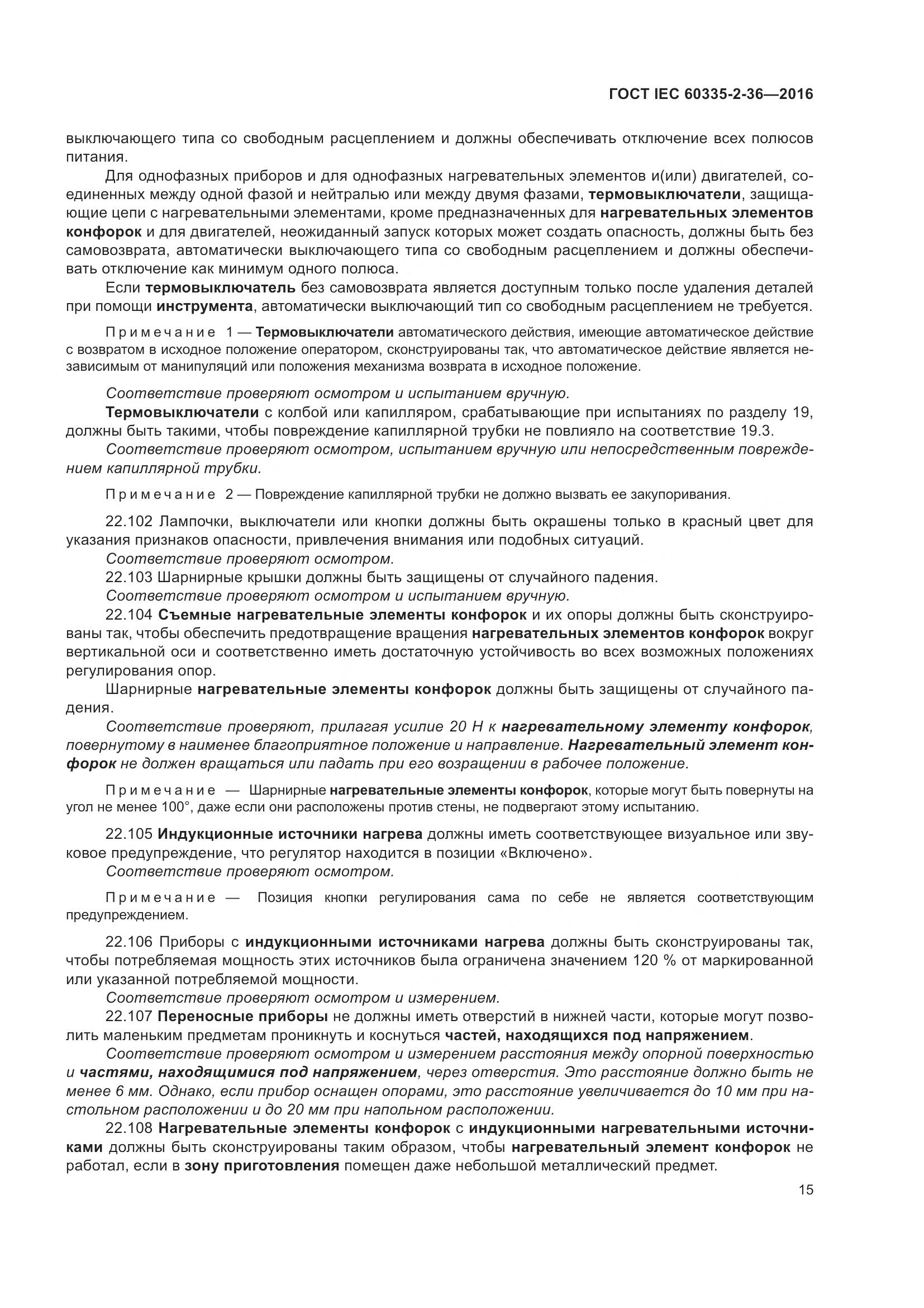 ГОСТ IEC 60335-2-36-2016, страница 19