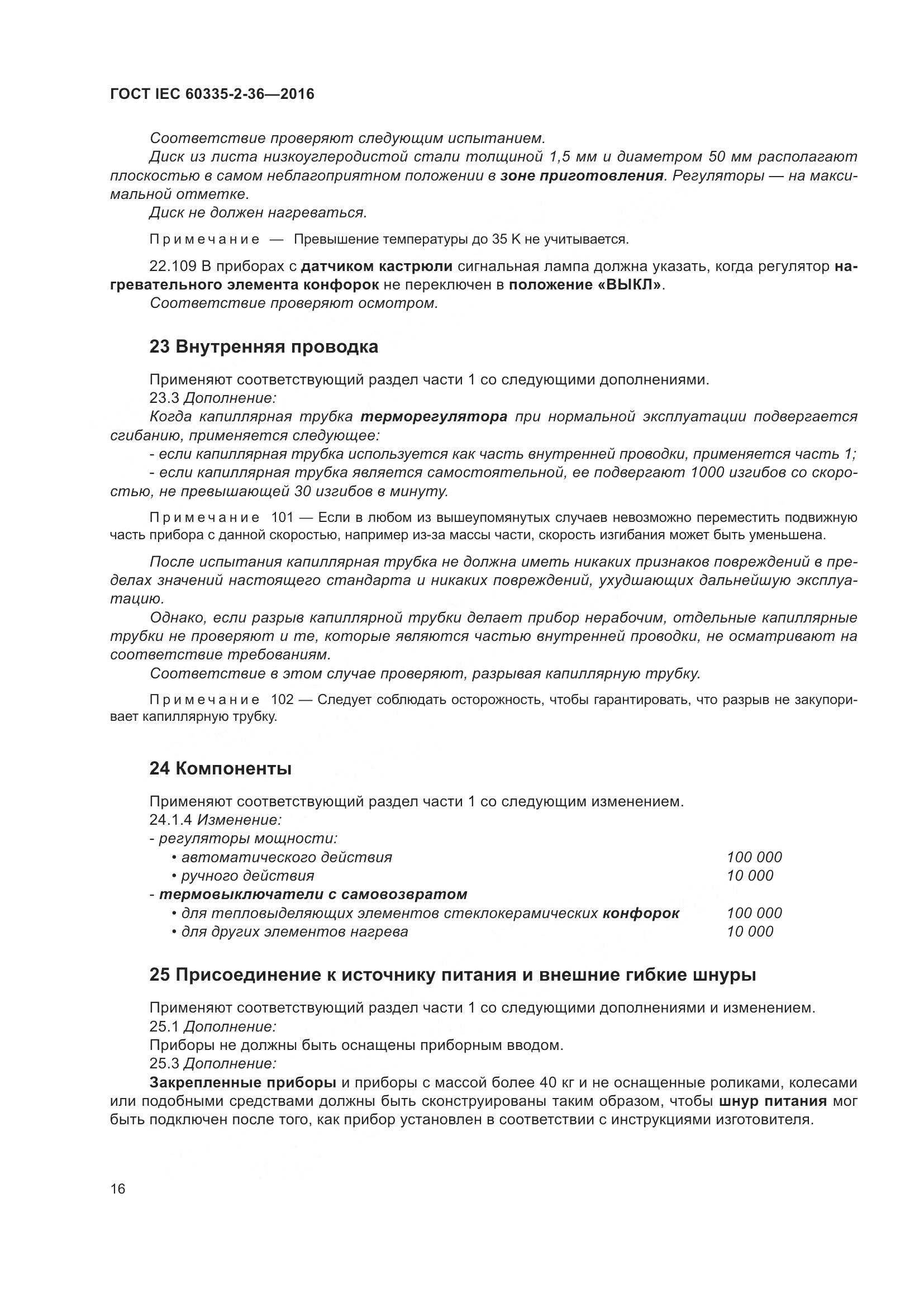 ГОСТ IEC 60335-2-36-2016, страница 20