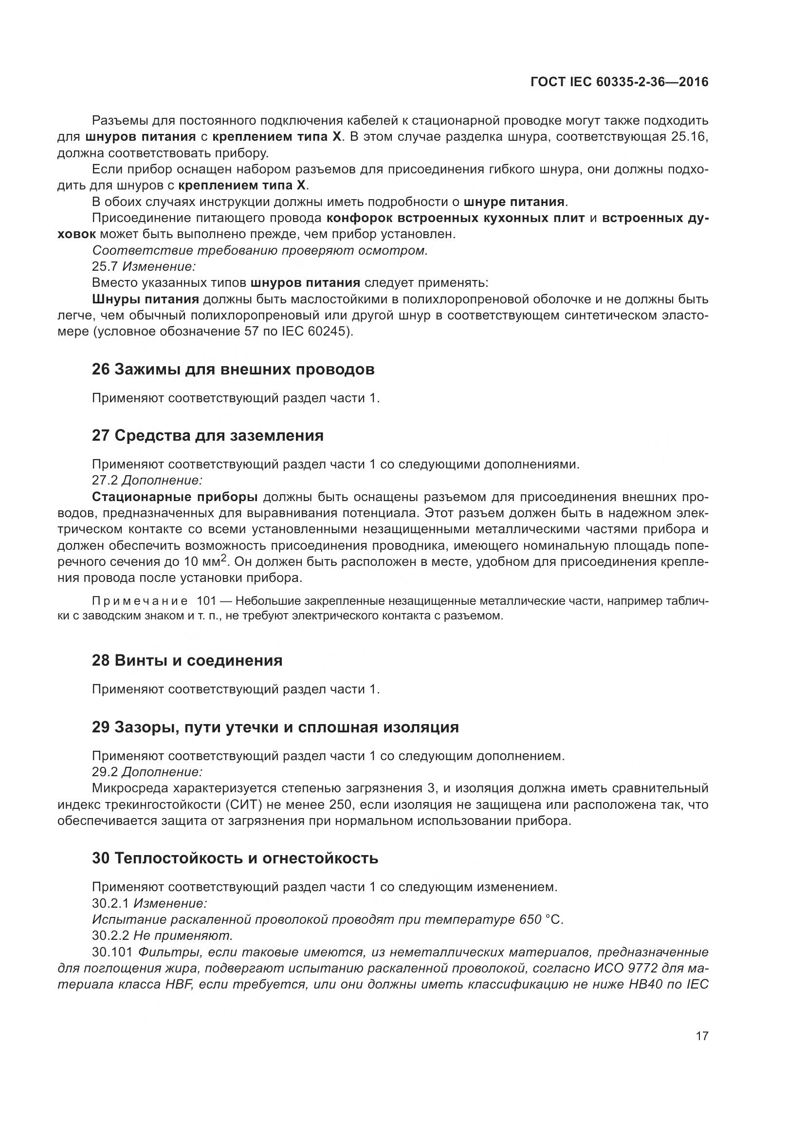 ГОСТ IEC 60335-2-36-2016, страница 21