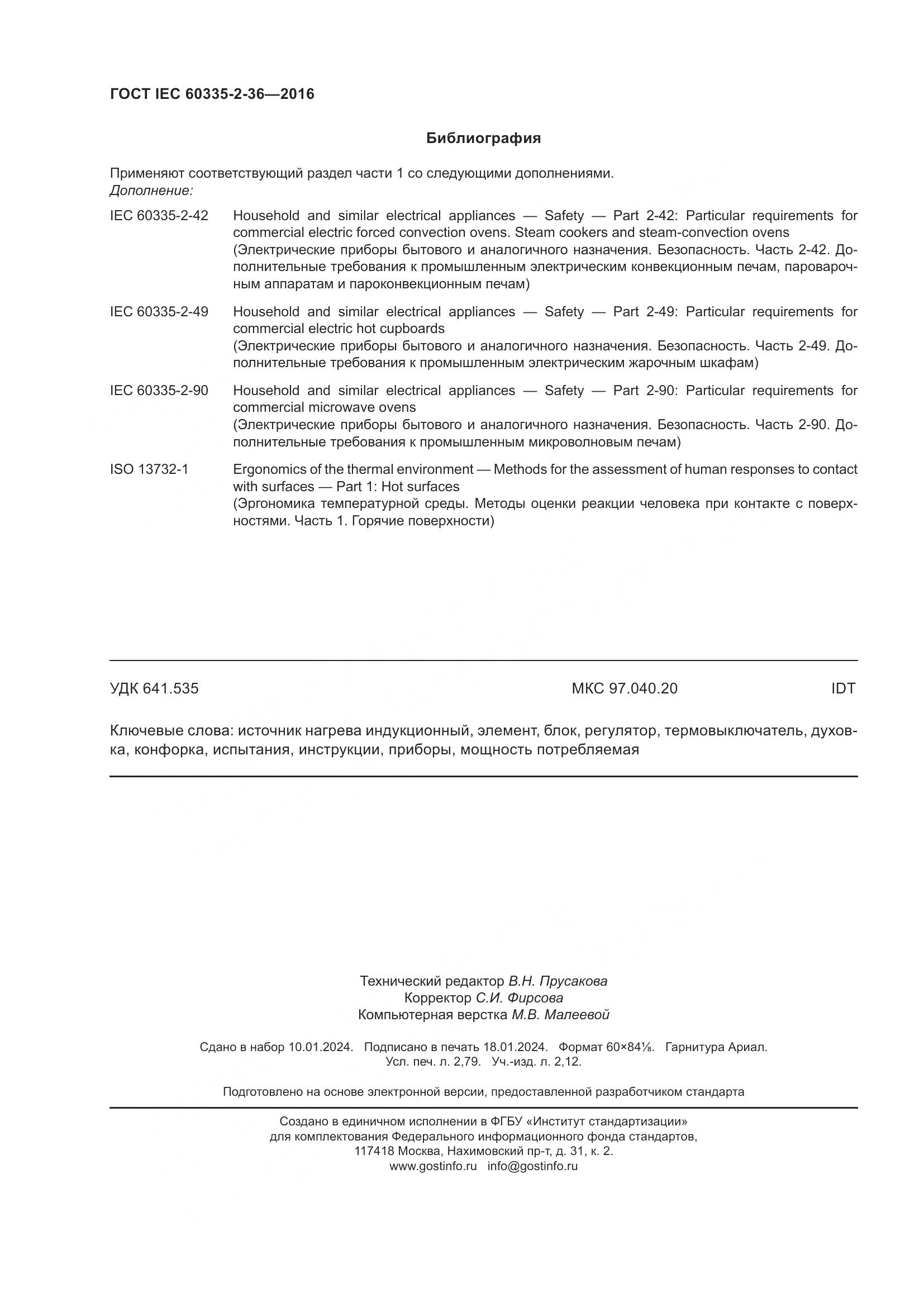 ГОСТ IEC 60335-2-36-2016, страница 24