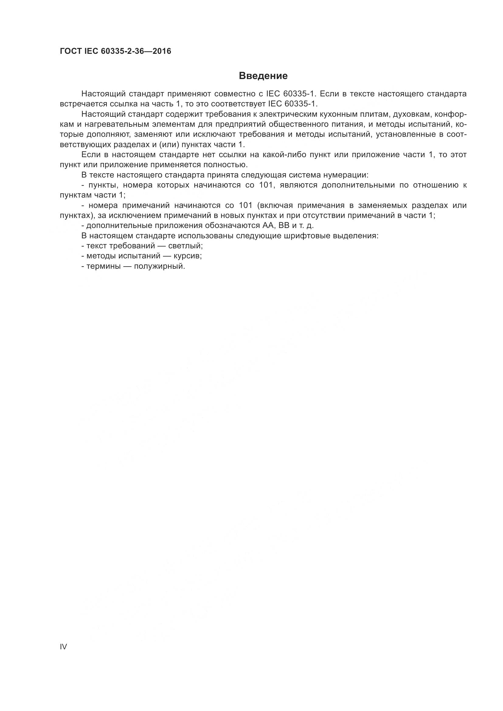 ГОСТ IEC 60335-2-36-2016, страница 4