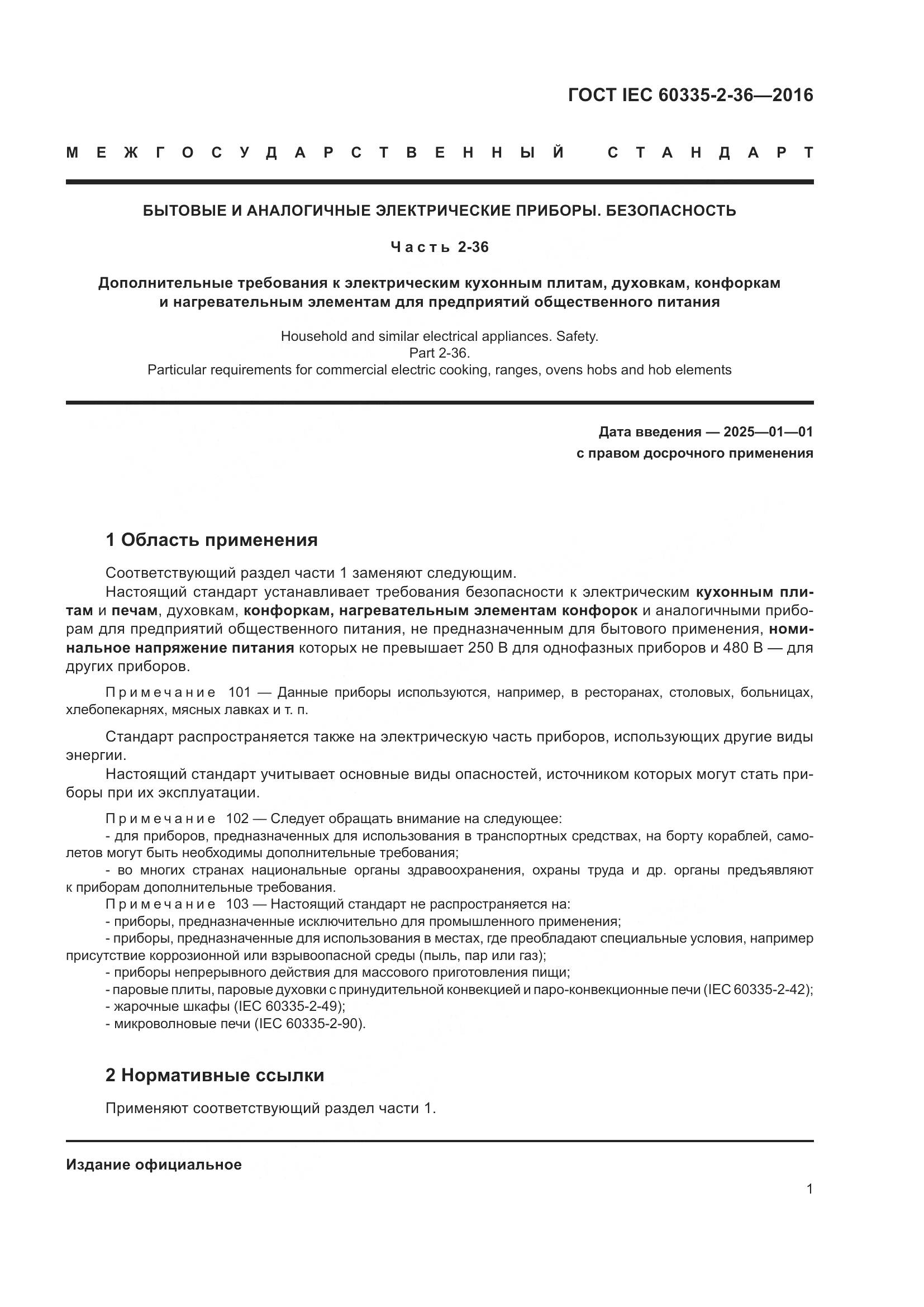ГОСТ IEC 60335-2-36-2016, страница 5