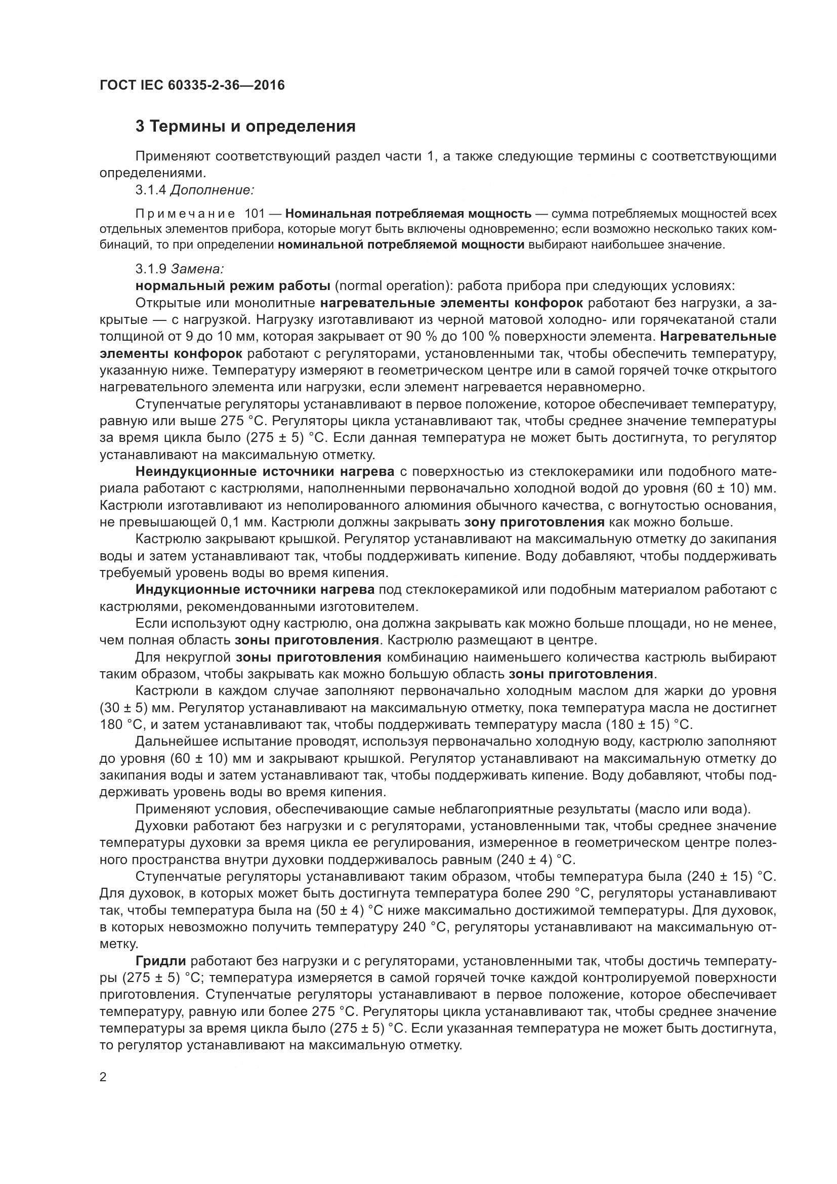 ГОСТ IEC 60335-2-36-2016, страница 6