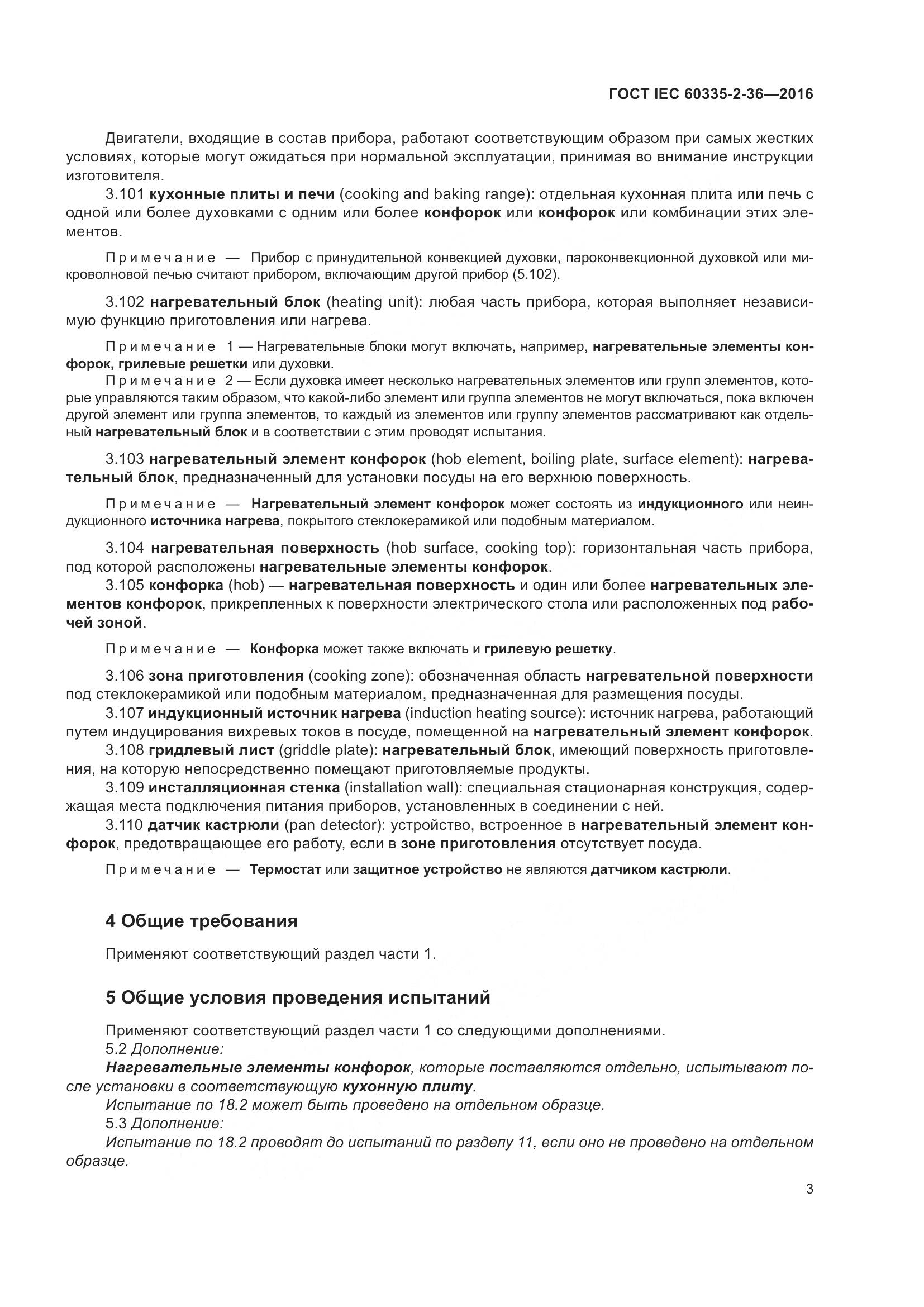 ГОСТ IEC 60335-2-36-2016, страница 7