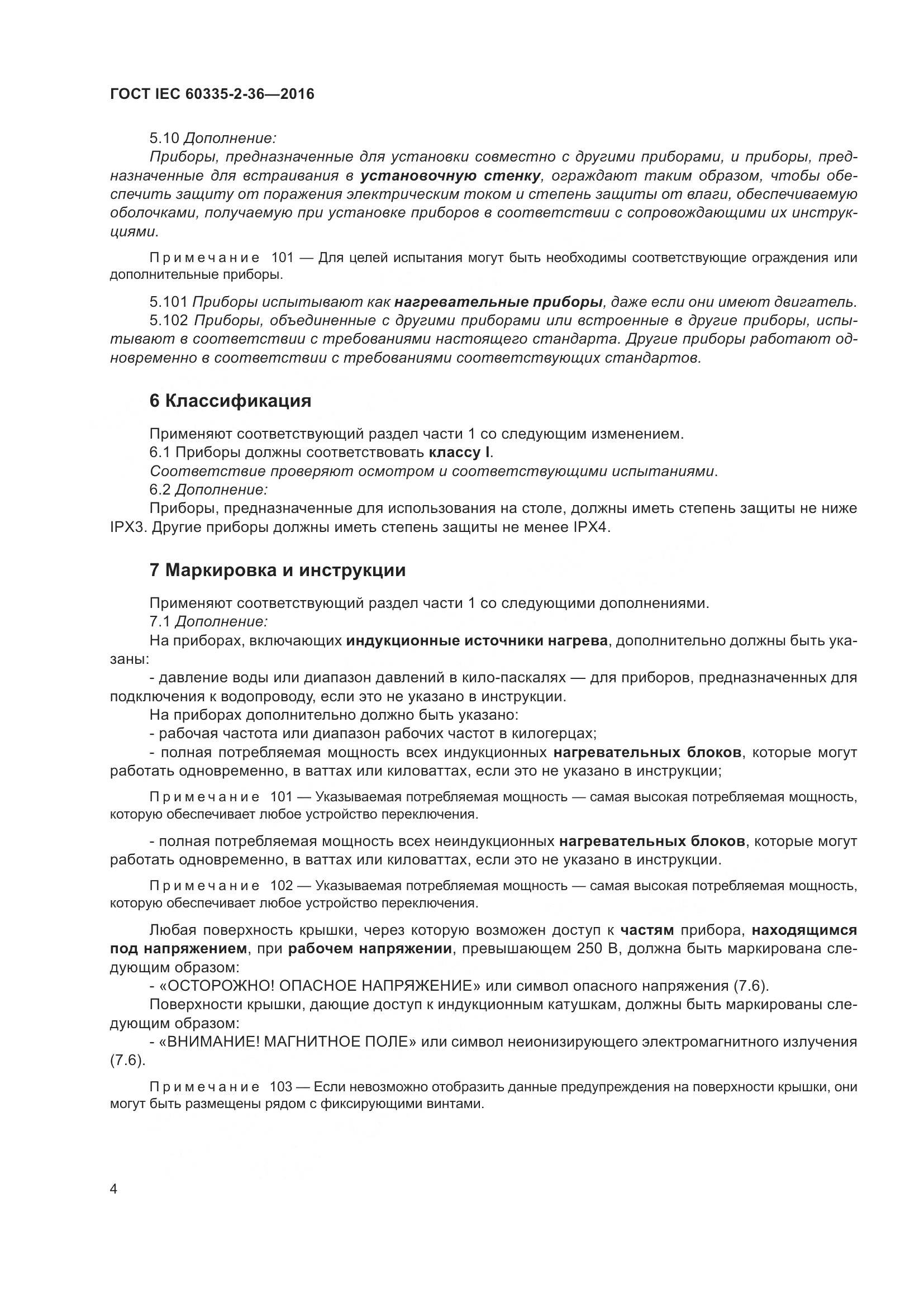 ГОСТ IEC 60335-2-36-2016, страница 8