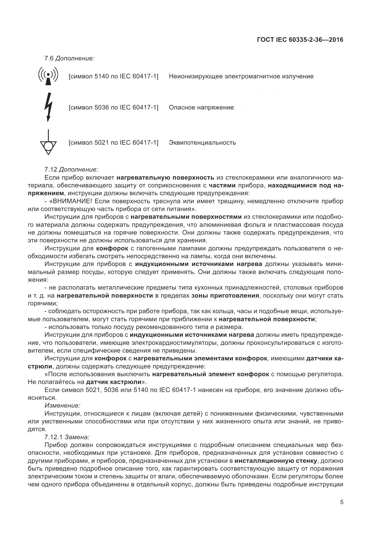 ГОСТ IEC 60335-2-36-2016, страница 9