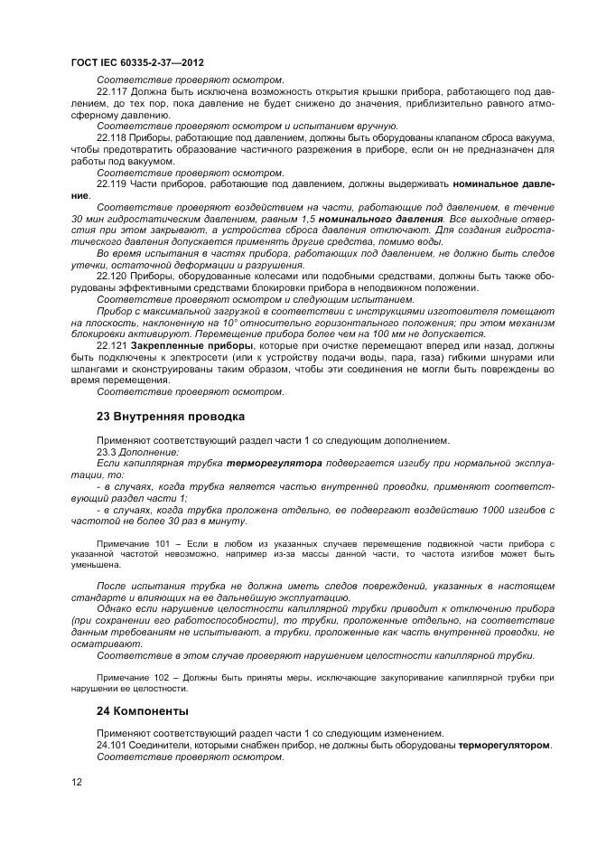 ГОСТ IEC 60335-2-37-2012, страница 16