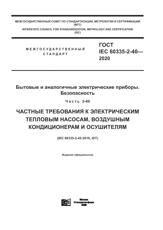 ГОСТ IEC 60335-2-40-2020, страница 1