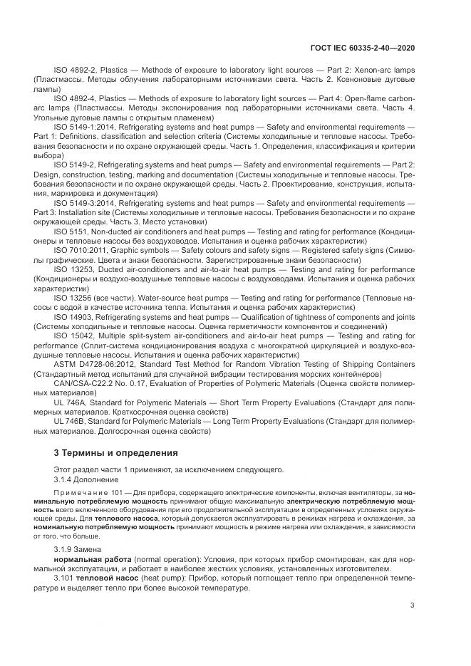 ГОСТ IEC 60335-2-40-2020, страница 10