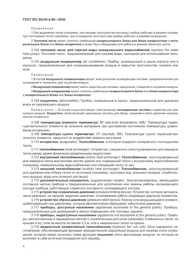 ГОСТ IEC 60335-2-40-2020, страница 11