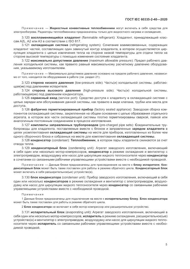 ГОСТ IEC 60335-2-40-2020, страница 12