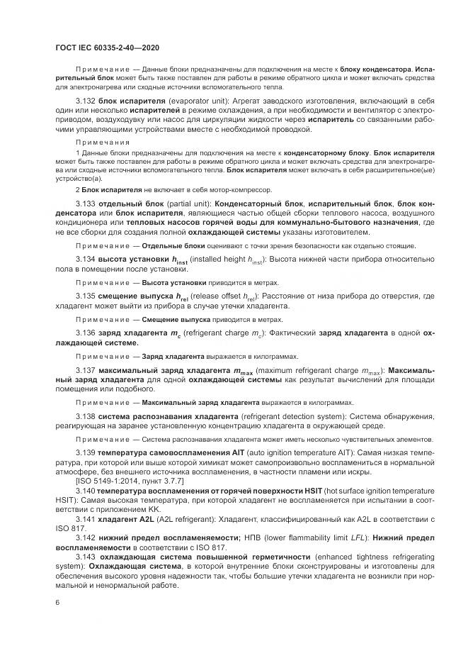 ГОСТ IEC 60335-2-40-2020, страница 13