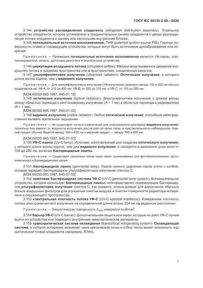 ГОСТ IEC 60335-2-40-2020, страница 14