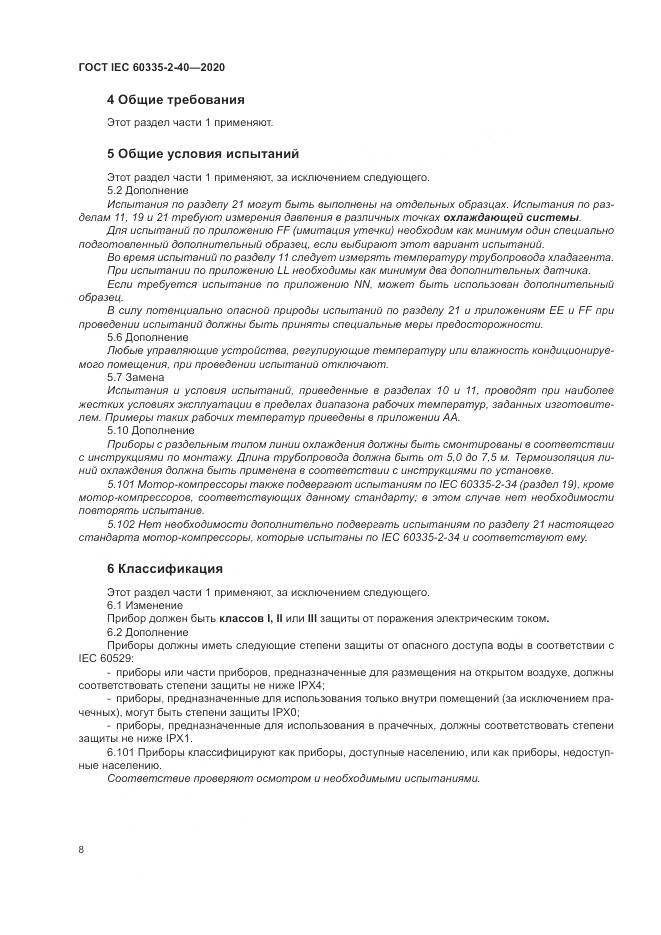 ГОСТ IEC 60335-2-40-2020, страница 15