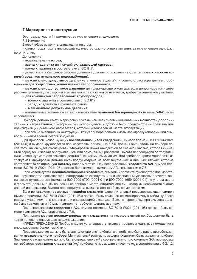 ГОСТ IEC 60335-2-40-2020, страница 16