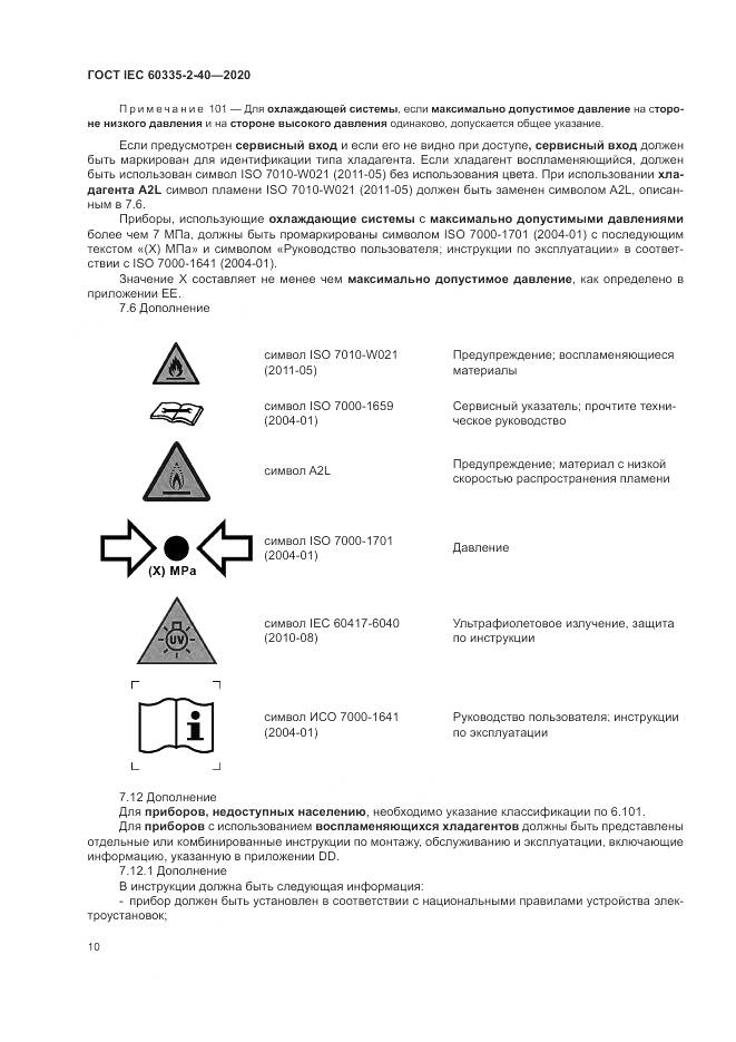 ГОСТ IEC 60335-2-40-2020, страница 17