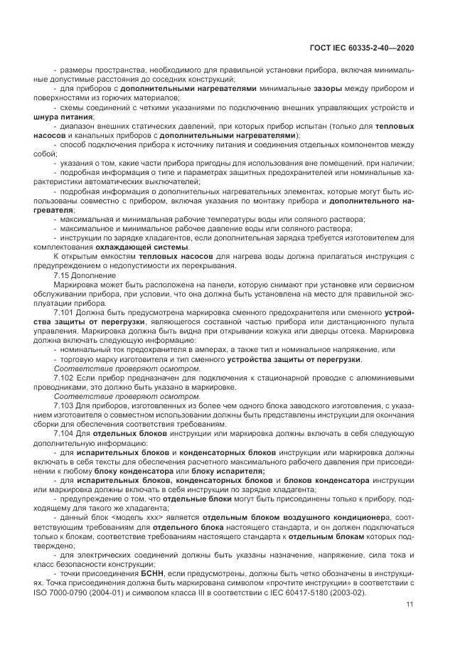 ГОСТ IEC 60335-2-40-2020, страница 18