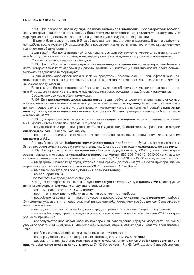 ГОСТ IEC 60335-2-40-2020, страница 19