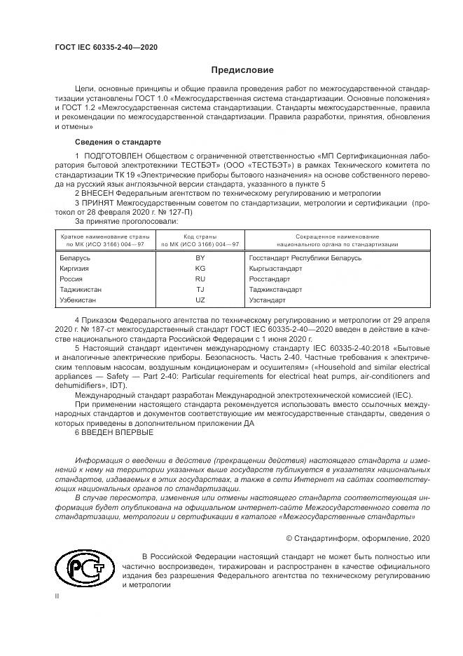 ГОСТ IEC 60335-2-40-2020, страница 2