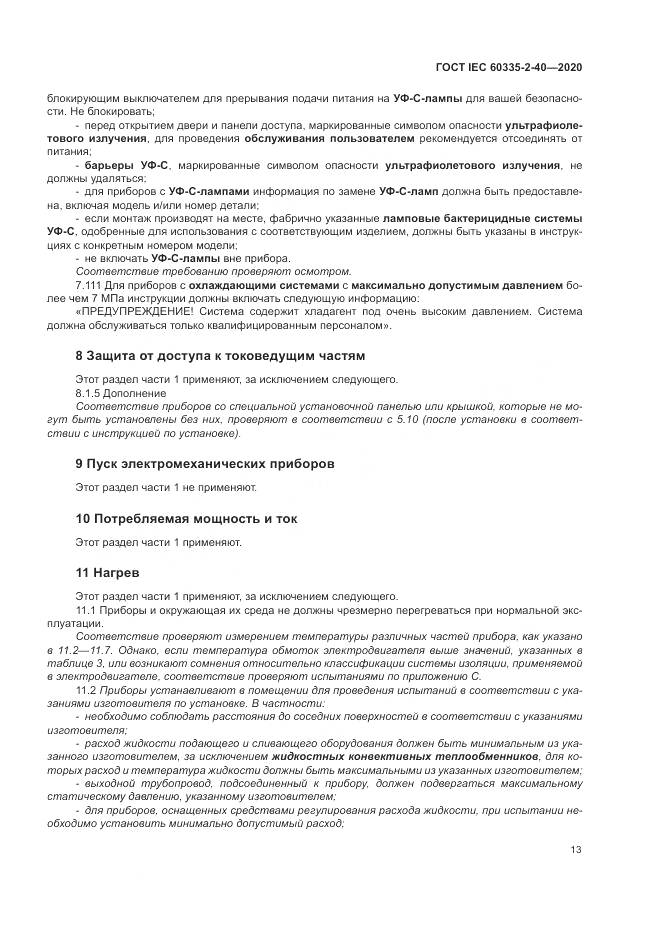 ГОСТ IEC 60335-2-40-2020, страница 20