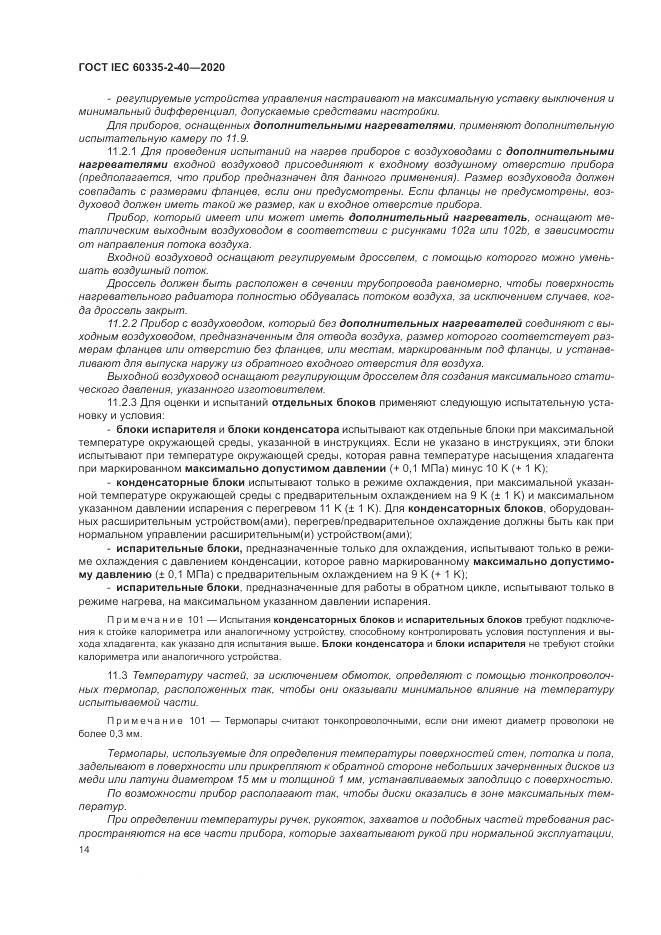 ГОСТ IEC 60335-2-40-2020, страница 21