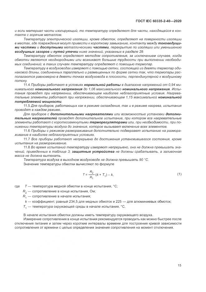 ГОСТ IEC 60335-2-40-2020, страница 22