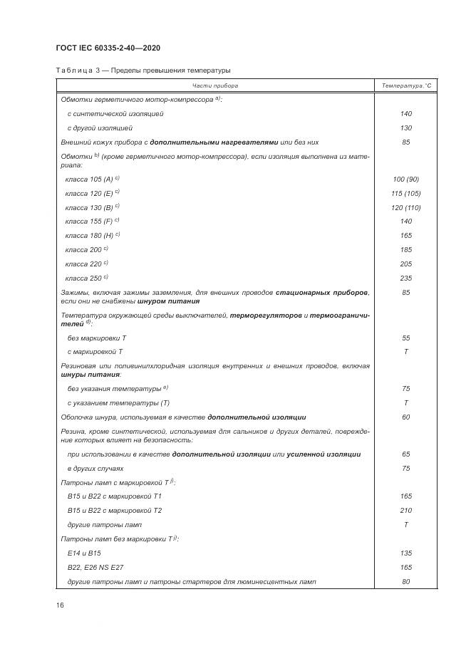 ГОСТ IEC 60335-2-40-2020, страница 23