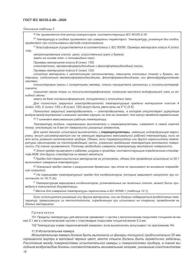 ГОСТ IEC 60335-2-40-2020, страница 25