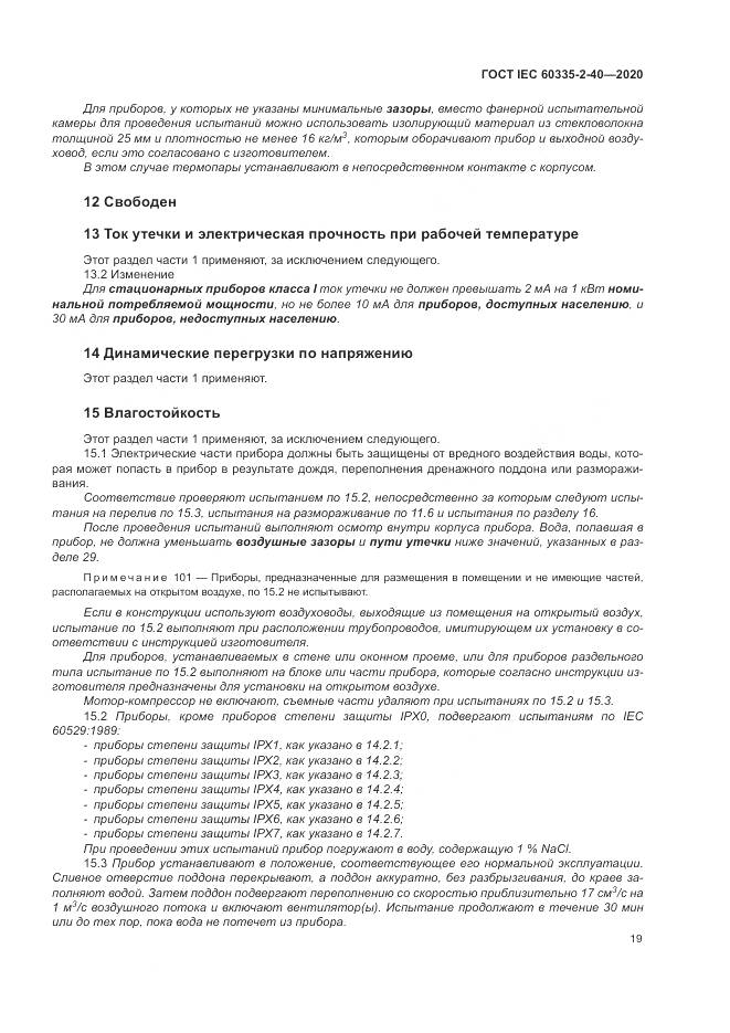 ГОСТ IEC 60335-2-40-2020, страница 26