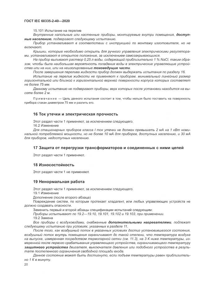 ГОСТ IEC 60335-2-40-2020, страница 27