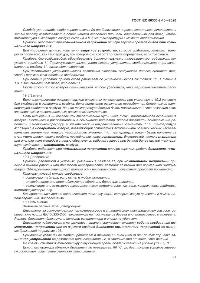 ГОСТ IEC 60335-2-40-2020, страница 28