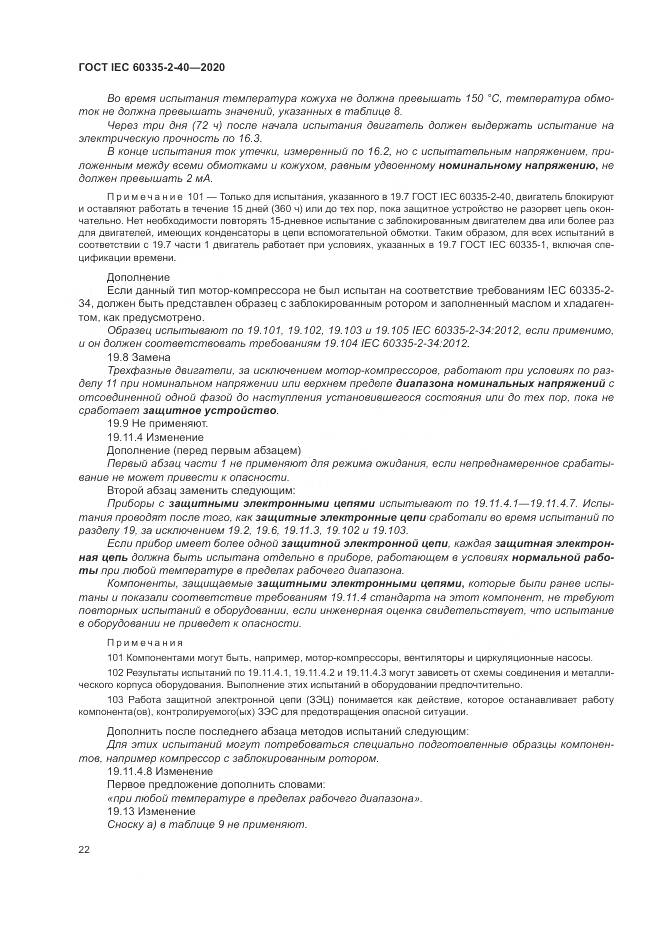 ГОСТ IEC 60335-2-40-2020, страница 29