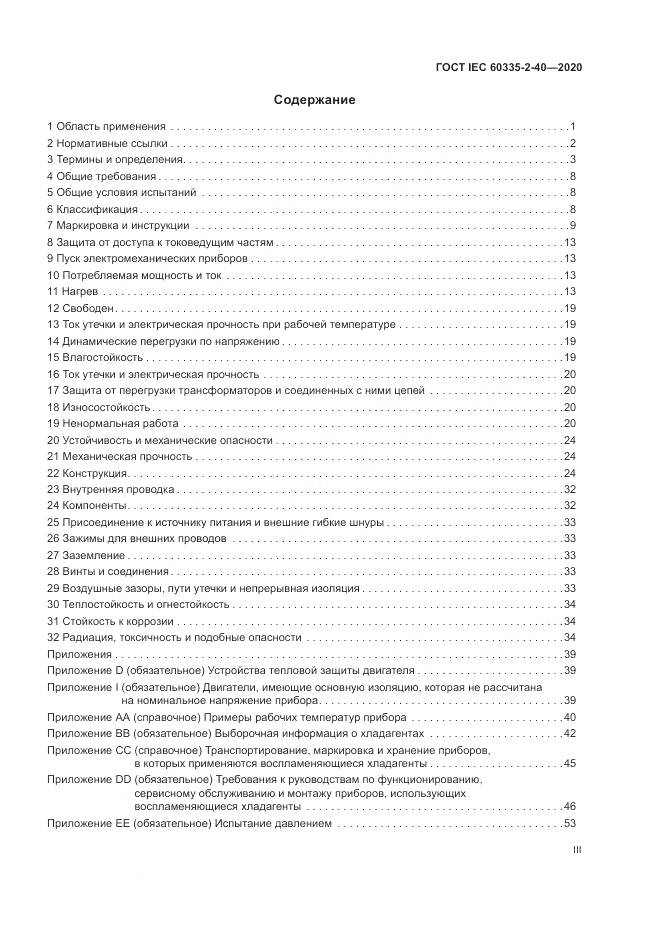 ГОСТ IEC 60335-2-40-2020, страница 3