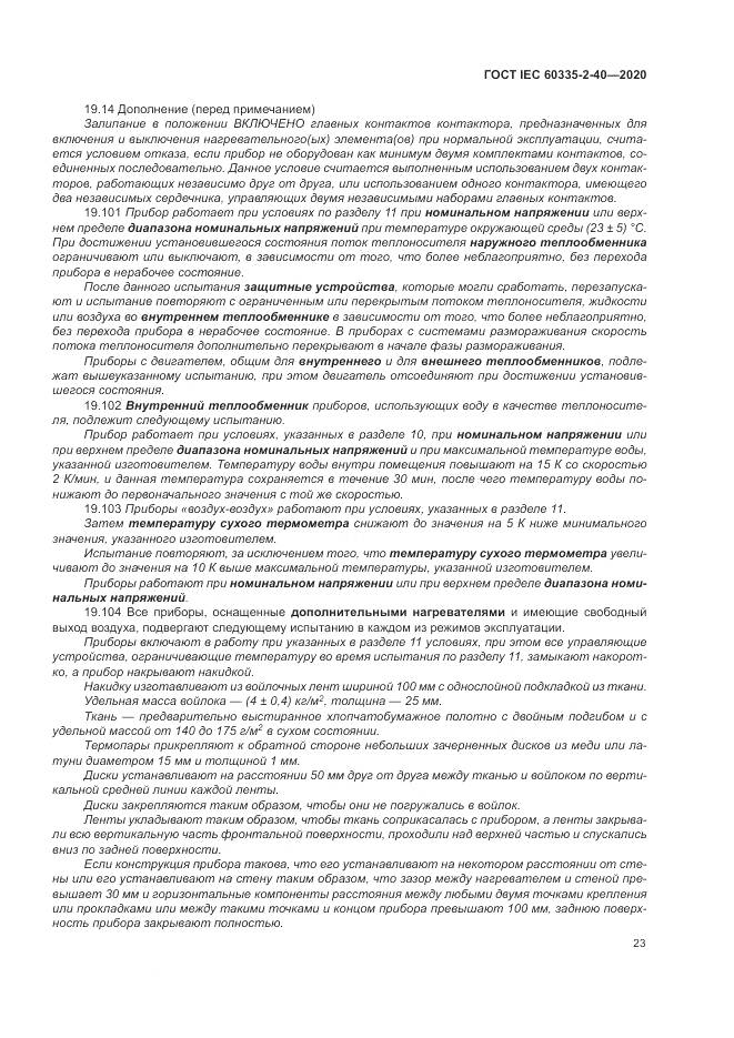 ГОСТ IEC 60335-2-40-2020, страница 30