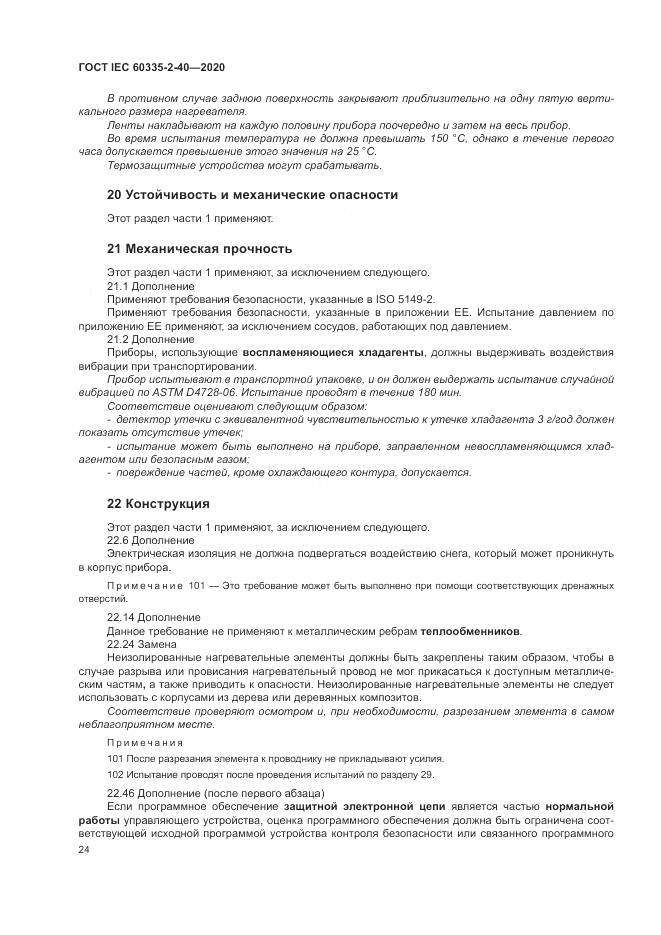 ГОСТ IEC 60335-2-40-2020, страница 31