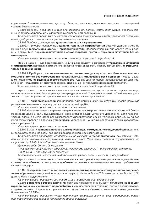 ГОСТ IEC 60335-2-40-2020, страница 32