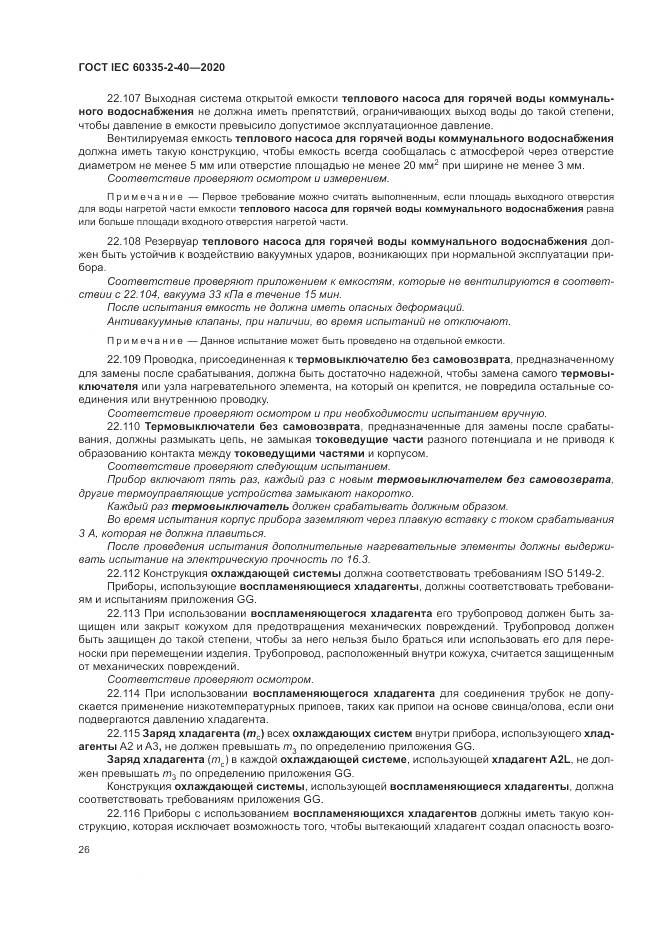 ГОСТ IEC 60335-2-40-2020, страница 33