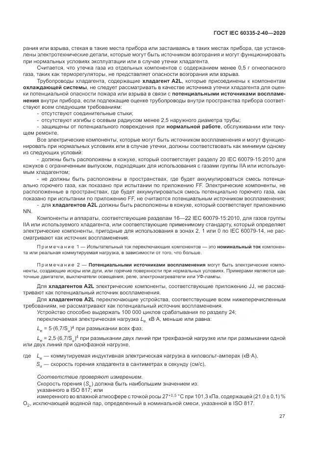 ГОСТ IEC 60335-2-40-2020, страница 34