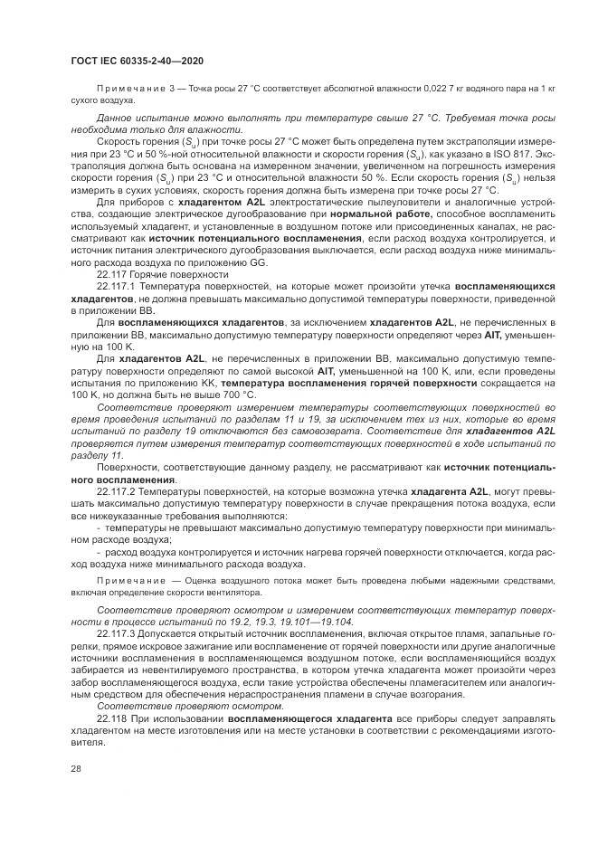 ГОСТ IEC 60335-2-40-2020, страница 35