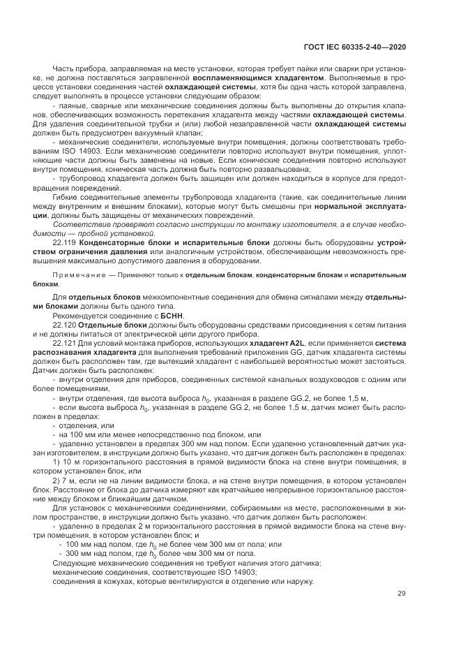 ГОСТ IEC 60335-2-40-2020, страница 36